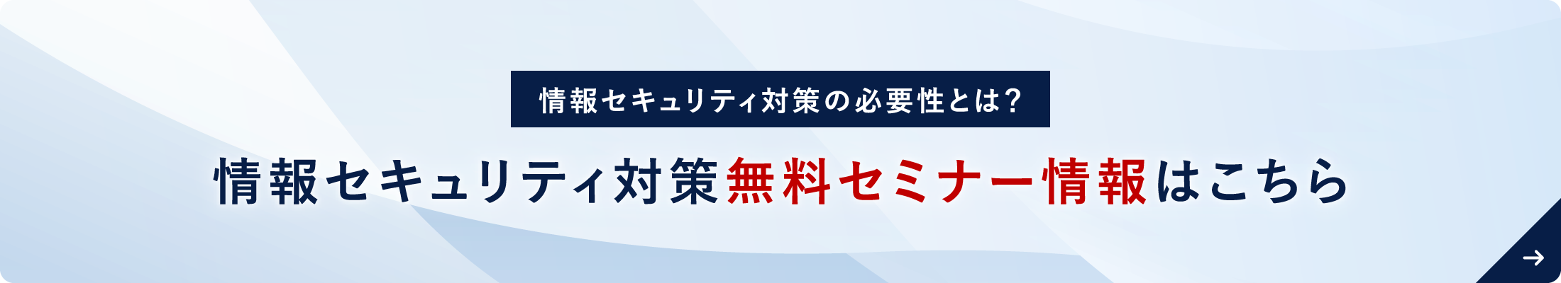 セキュリティ対策無料セミナー情報はこちら