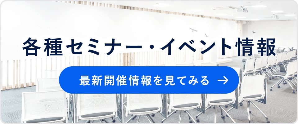 各種セミナー・イベント情報