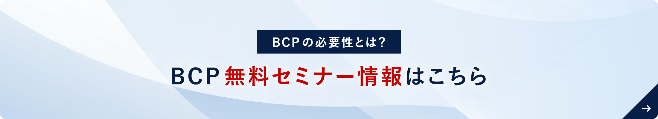 BCP無料セミナー情報はこちら