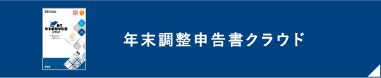 年末調整申告書クラウド