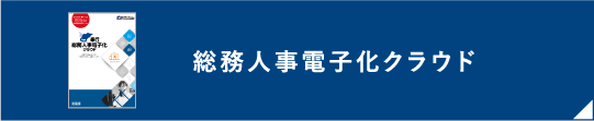 総務人事電子化クラウド