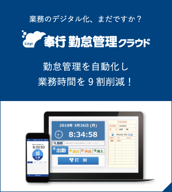 業務のデジタル化、まだですか？ 奉行勤怠管理クラウド 勤怠管理を自動化し業務時間を9割減！