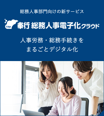 総務人事部門向けの新サービス 奉行 年末調整申告書クラウド 人事労務・総務手続きをまるごとデジタル化