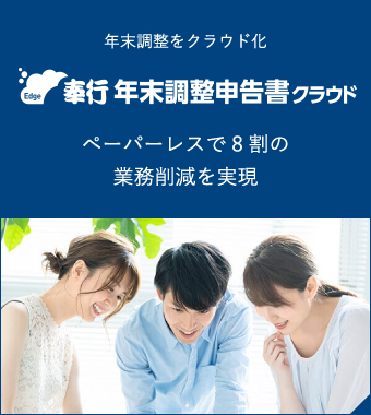 年末調整をクラウド化 奉行 総務人事電子化クラウド ペーパーレスで8割の業務削減を実現