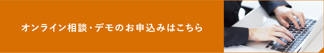 オンライン相談・デモのお申込みはこちら