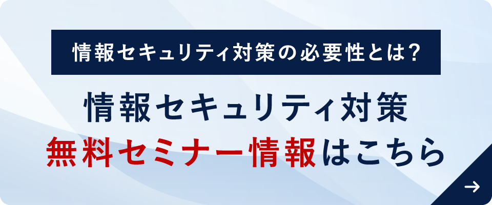 セキュリティ対策無料セミナー情報はこちら