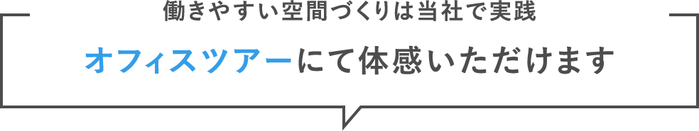 オフィスツアーにて体感いただけます