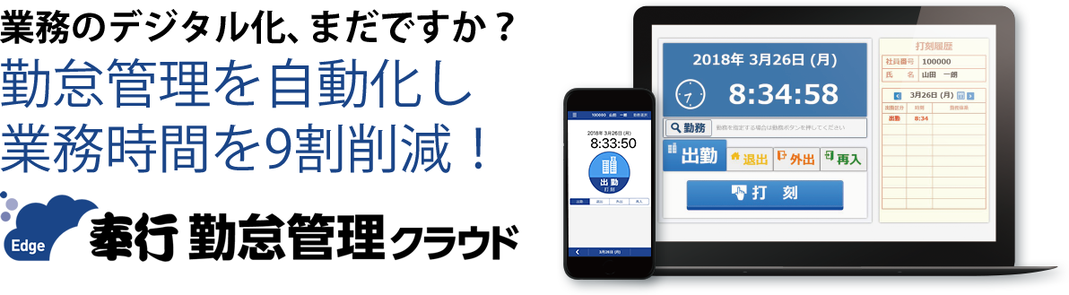 業務のデジタル化、まだですか？勤怠管理を自動化し業務時間を9割削減！ 奉行 勤怠管理クラウド