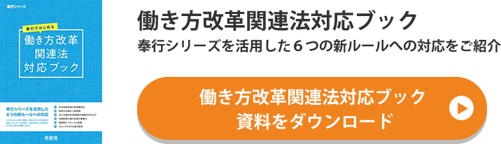 働き方改革関連法対応ブック資料をダウンロード