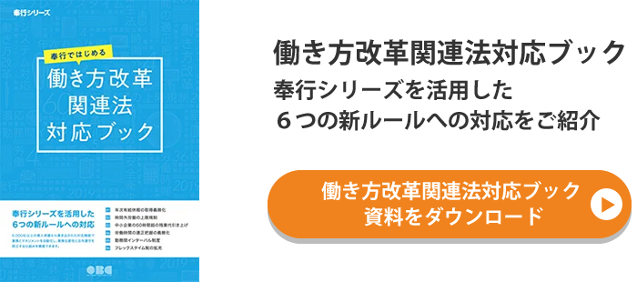 働き方改革関連法対応ブック資料をダウンロード