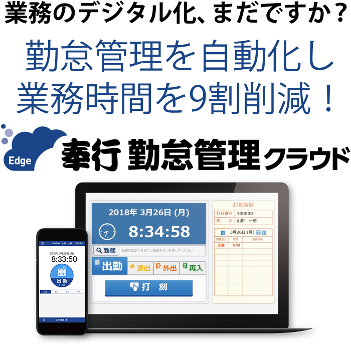 業務のデジタル化、まだですか？勤怠管理を自動化し業務時間を9割削減！ 奉行 勤怠管理クラウド