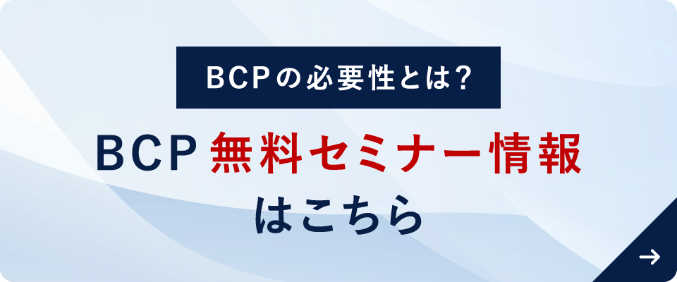 BCP無料セミナー情報はこちら