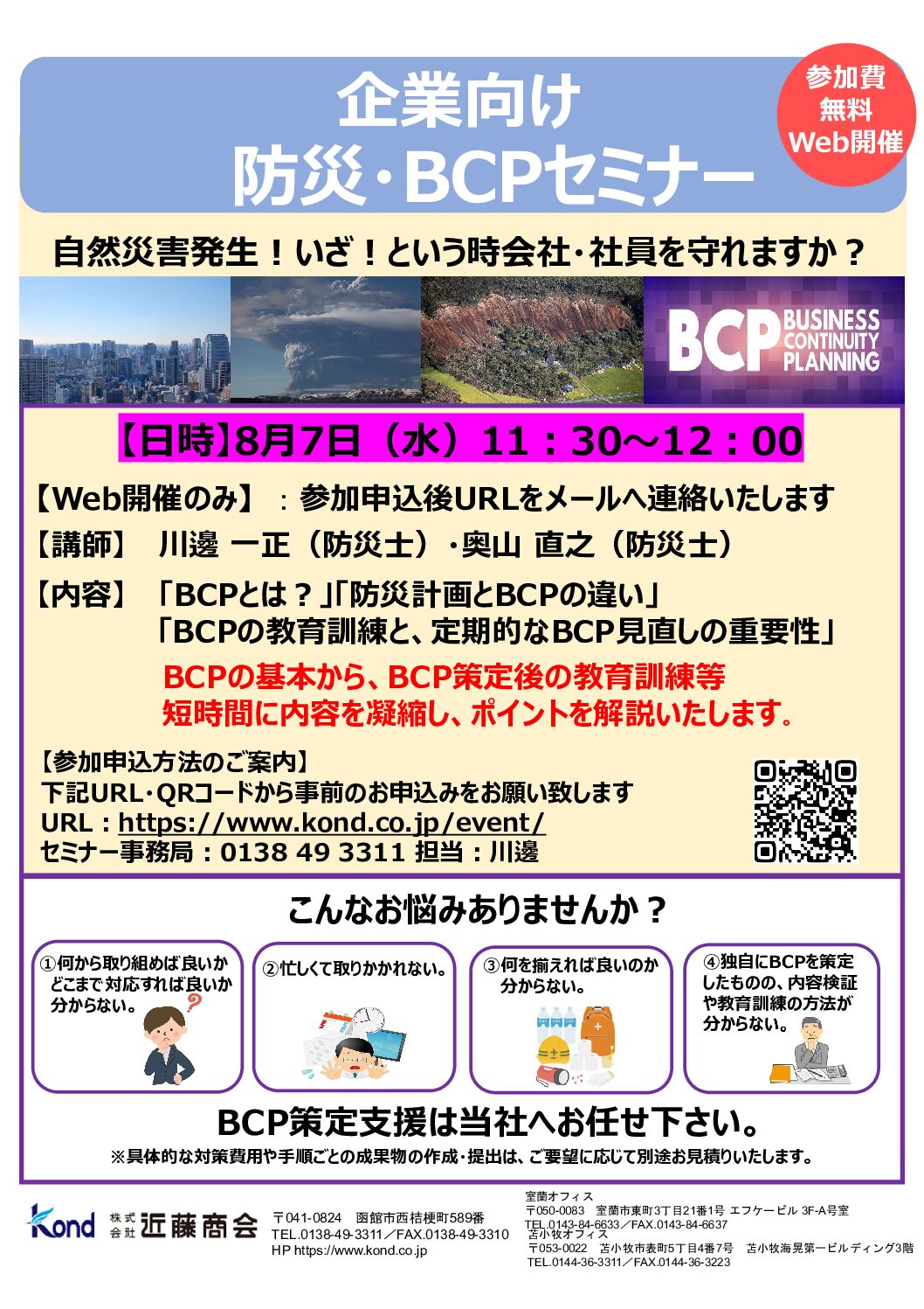 企業向け防災・BCP オンラインセミナー
