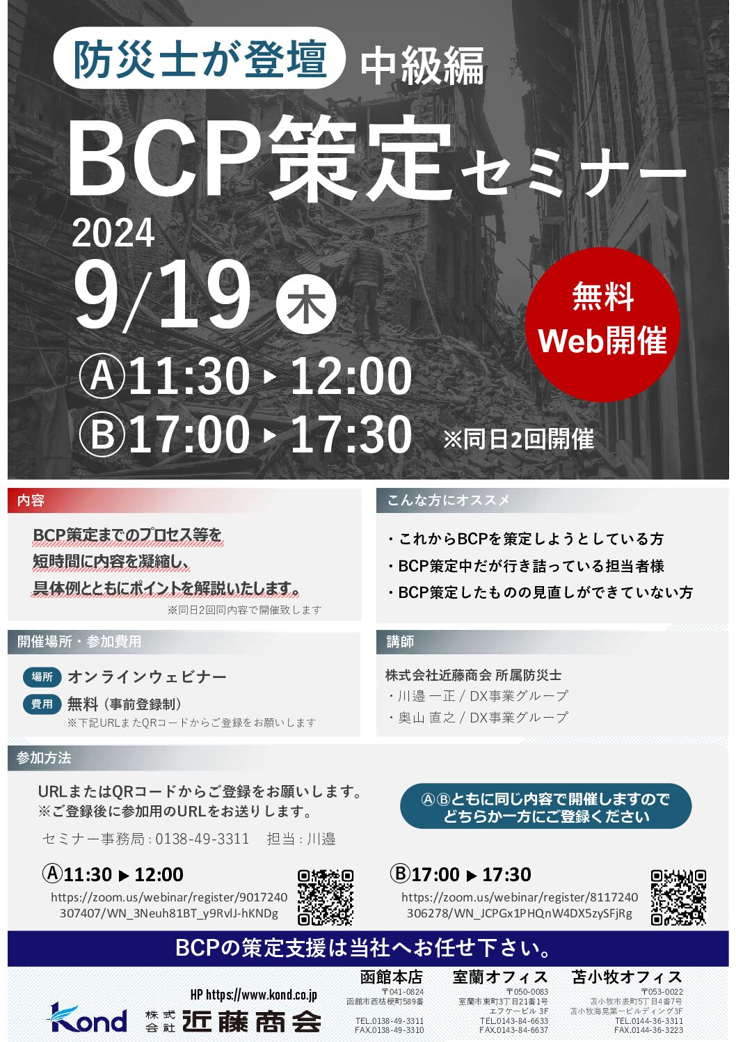 防災士による BCP策定セミナー