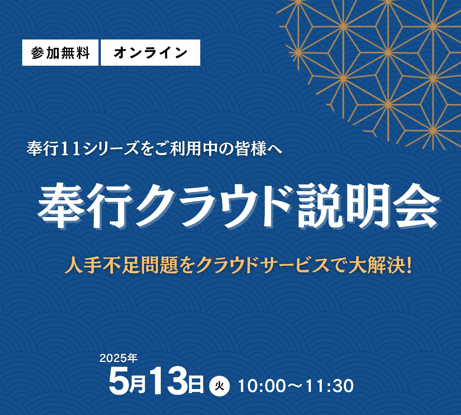 奉行クラウド オンライン説明会